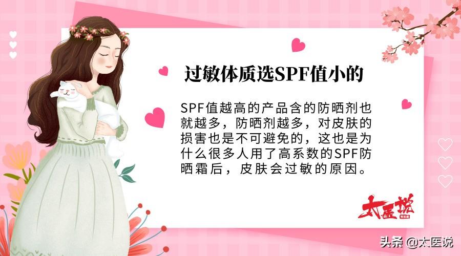 過敏膚質(zhì)人群看過來(lái)，選防曬霜SPF值小的