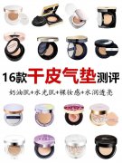 氣墊防曬霜推薦平價(jià)的品牌(十大好氣墊推薦防曬)