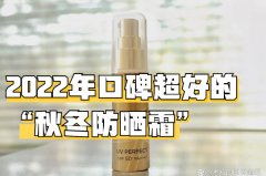 敏感體質(zhì)防曬霜有哪些品牌