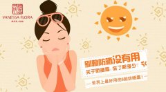 世界十大品牌防曬霜排行榜(防曬霜品牌全世界排行榜10強(qiáng))