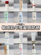 敏感肌用哪個品牌的防曬霜