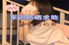 軍訓(xùn)防曬霜推薦品牌(軍訓(xùn)防曬霜哪個(gè)品牌好)