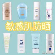 防曬霜大品牌敏感肌