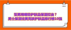 男士護膚品防曬霜品牌(男士十大防曬霜品牌的排行)