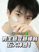 防曬霜國貨品牌男生(男生用什么牌子防曬霜)